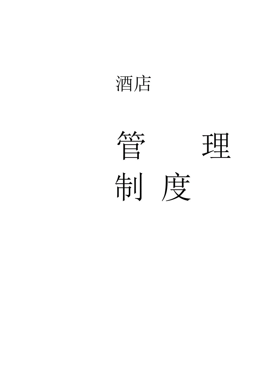 酒店新管理制度.docx_第1页