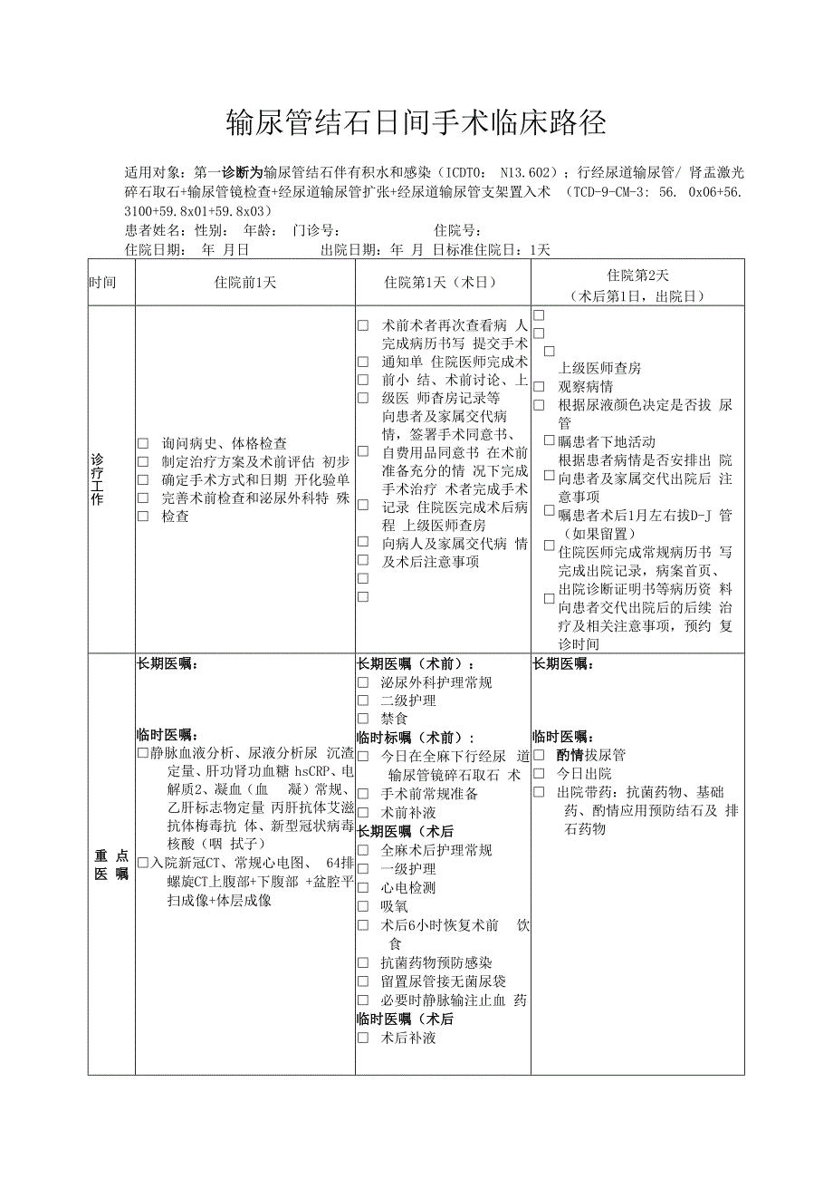 输尿管结石日间手术临床路径模板.docx_第1页