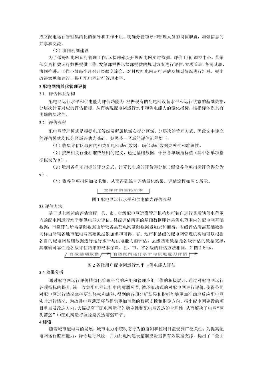 配电网大数据精益化管理研究.docx_第2页