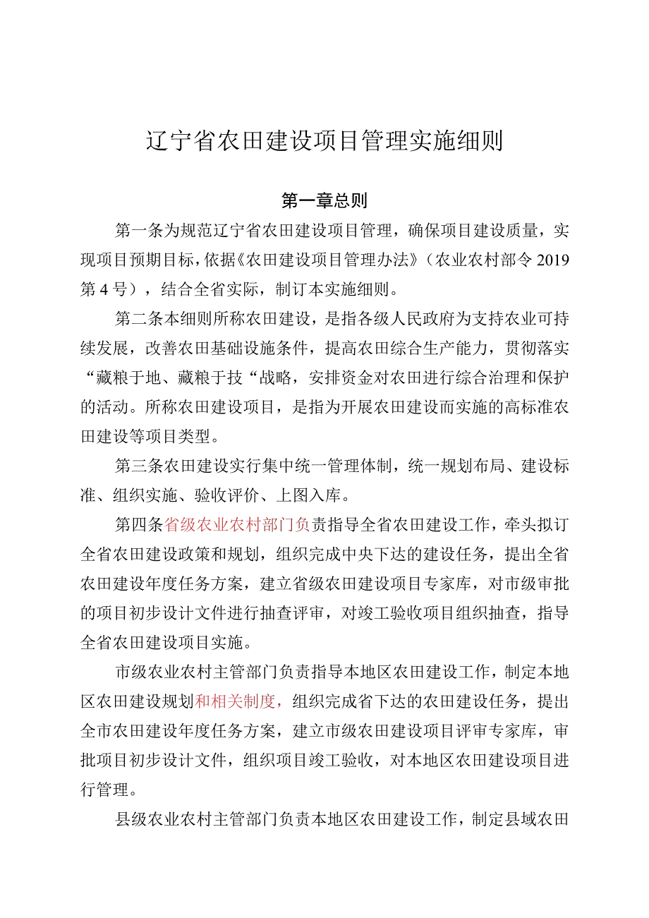 辽宁省农田建设项目管理实施细则.docx_第1页