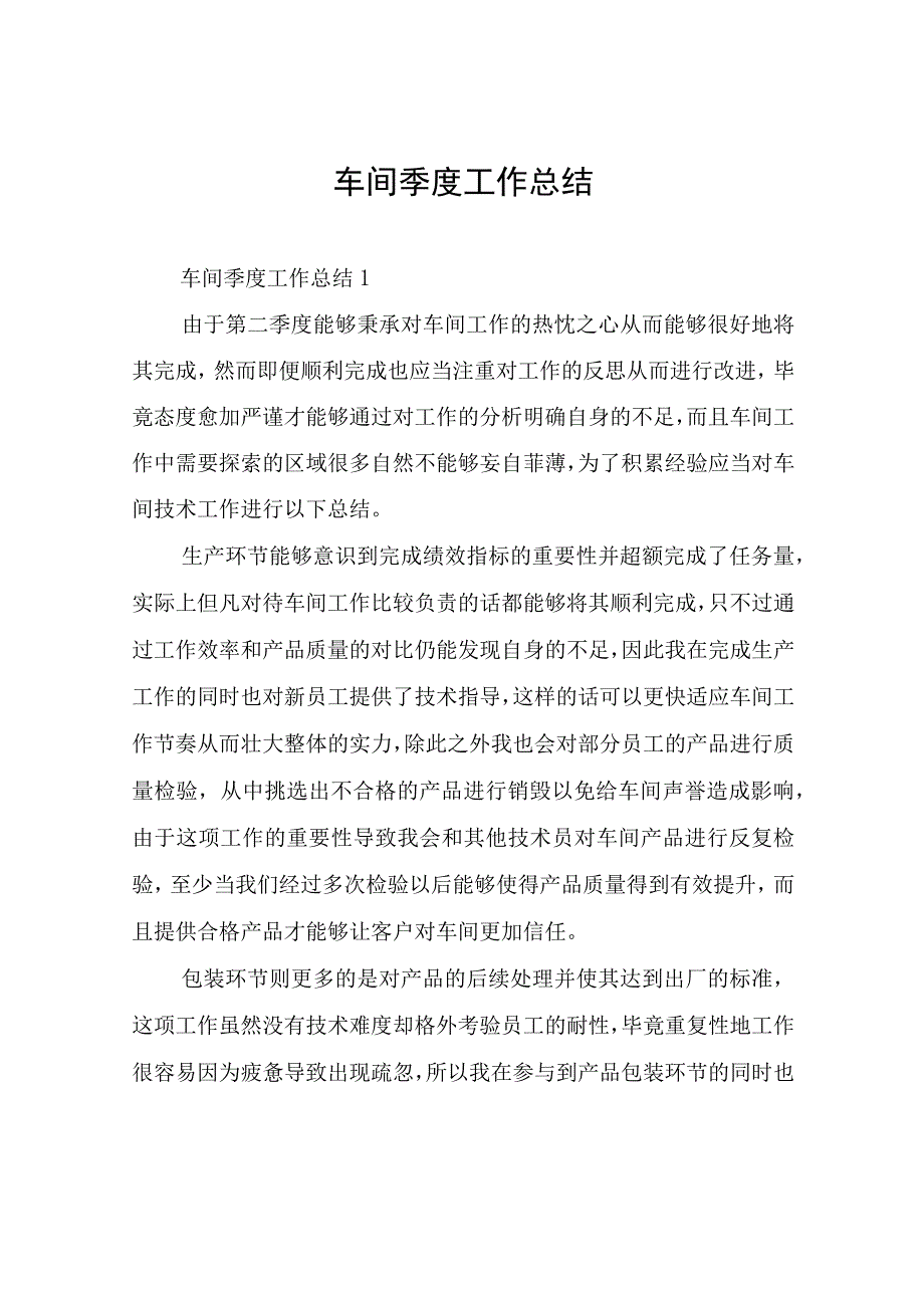 车间季度工作总结.docx_第1页