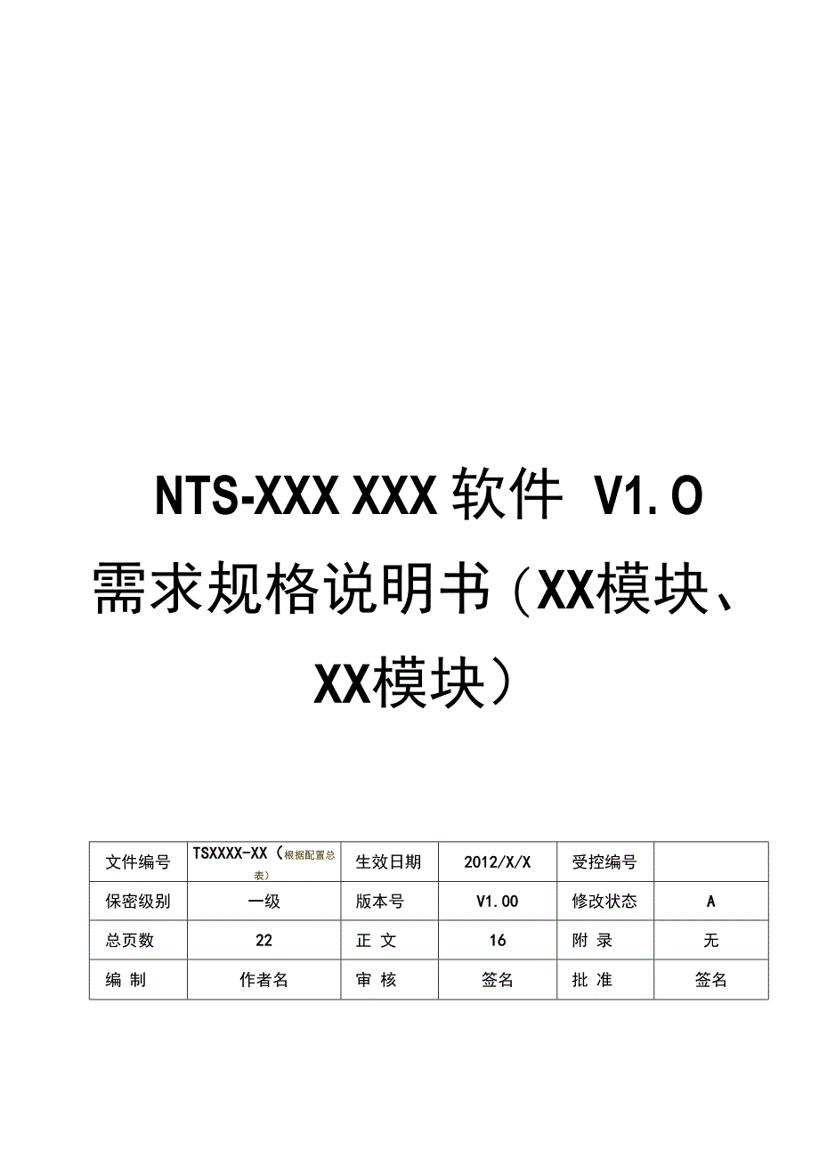 软件需求规格说明书模板.docx_第1页