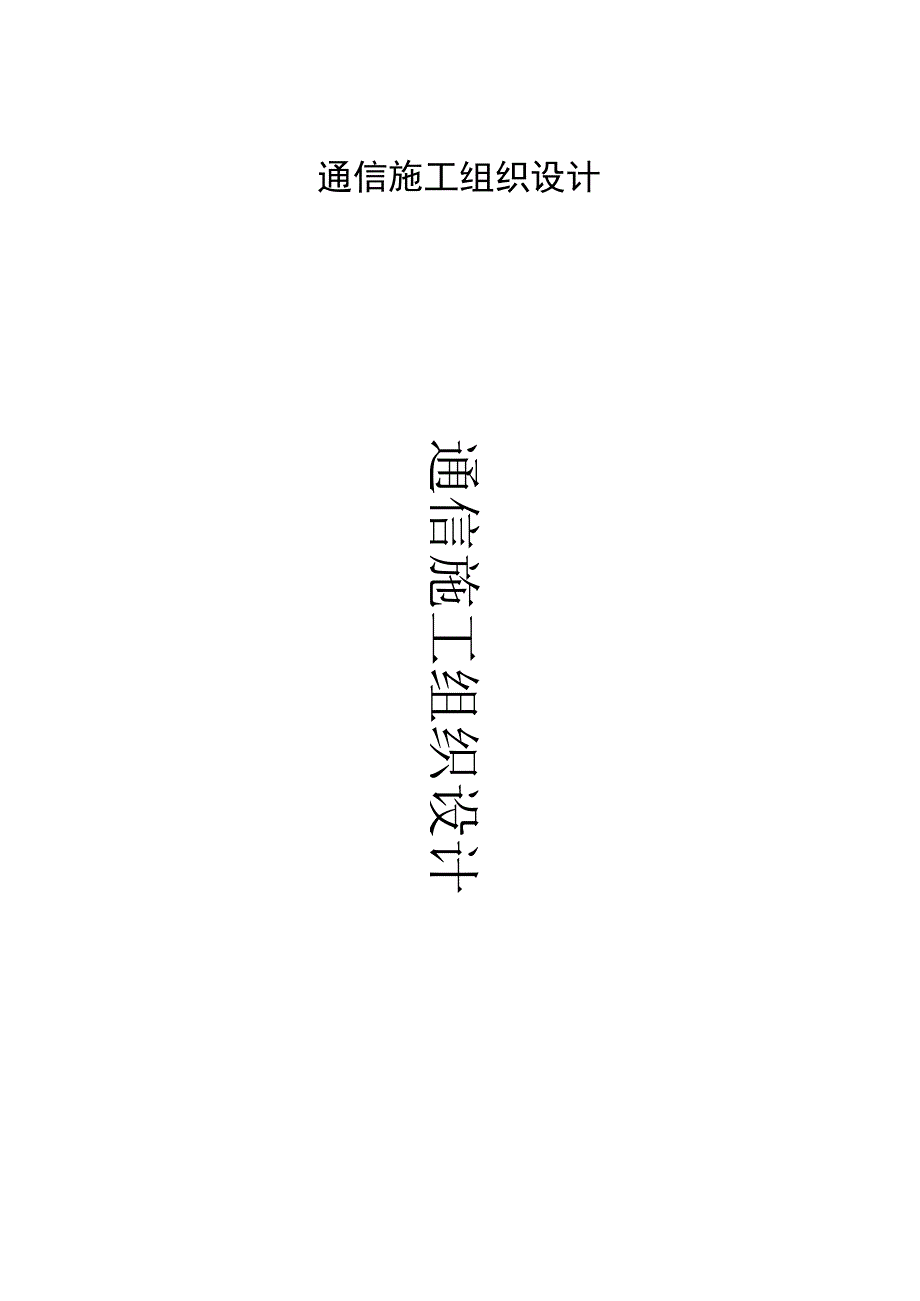 通信施工组织设计.docx_第1页