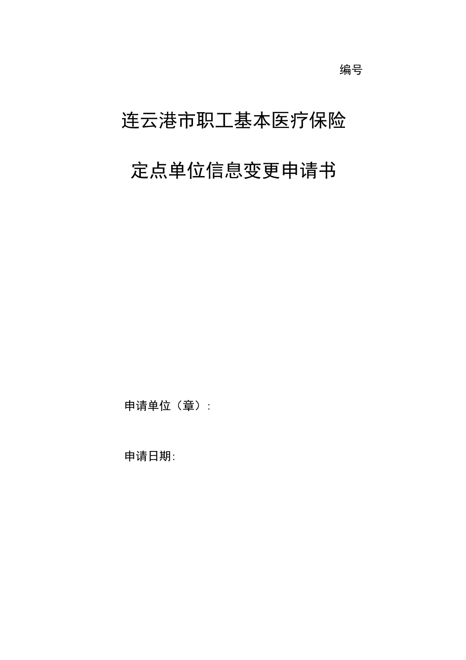 连云港市职工基本医疗保险定点单位信息变更申请书.docx_第1页