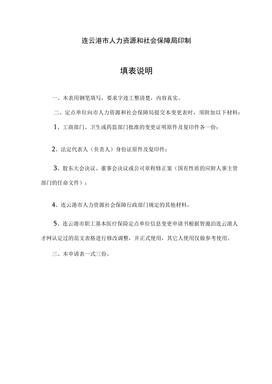 连云港市职工基本医疗保险定点单位信息变更申请书.docx_第2页