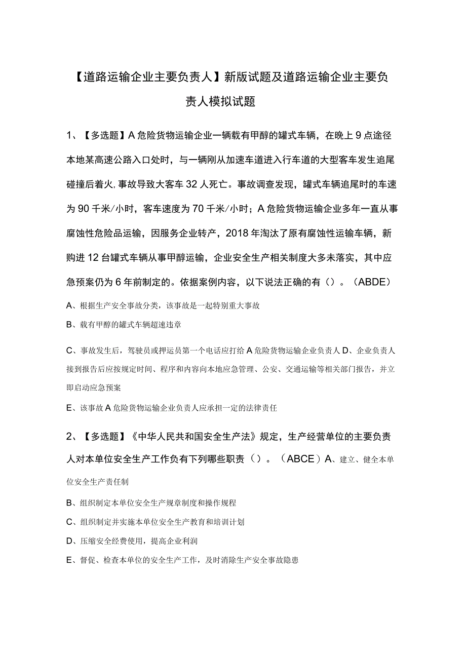 道路运输企业主要负责人新版试题及道路运输企业主要负责人模拟试题.docx_第1页