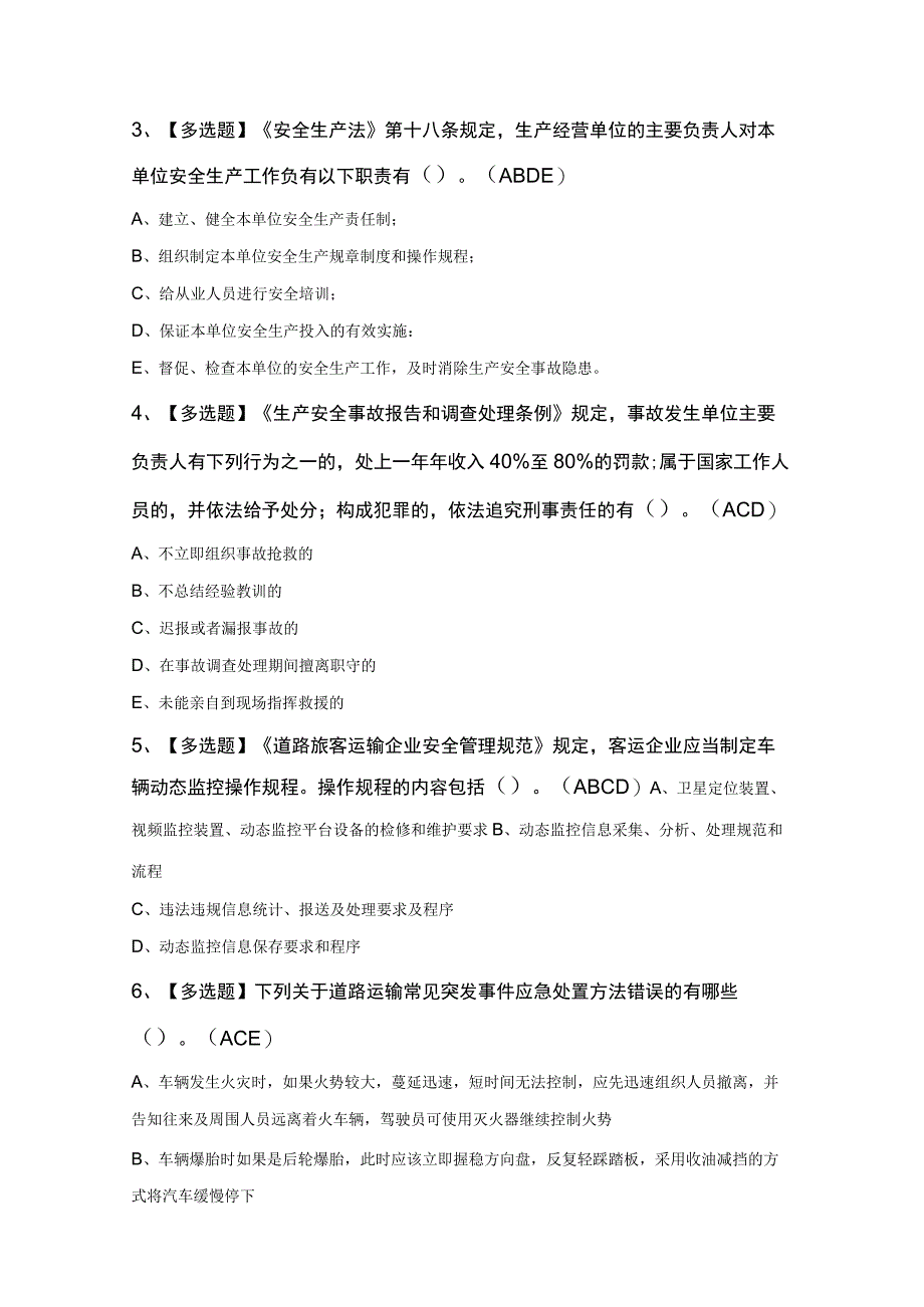 道路运输企业主要负责人新版试题及道路运输企业主要负责人模拟试题.docx_第2页