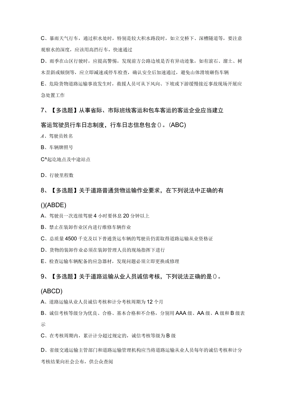 道路运输企业主要负责人新版试题及道路运输企业主要负责人模拟试题.docx_第3页