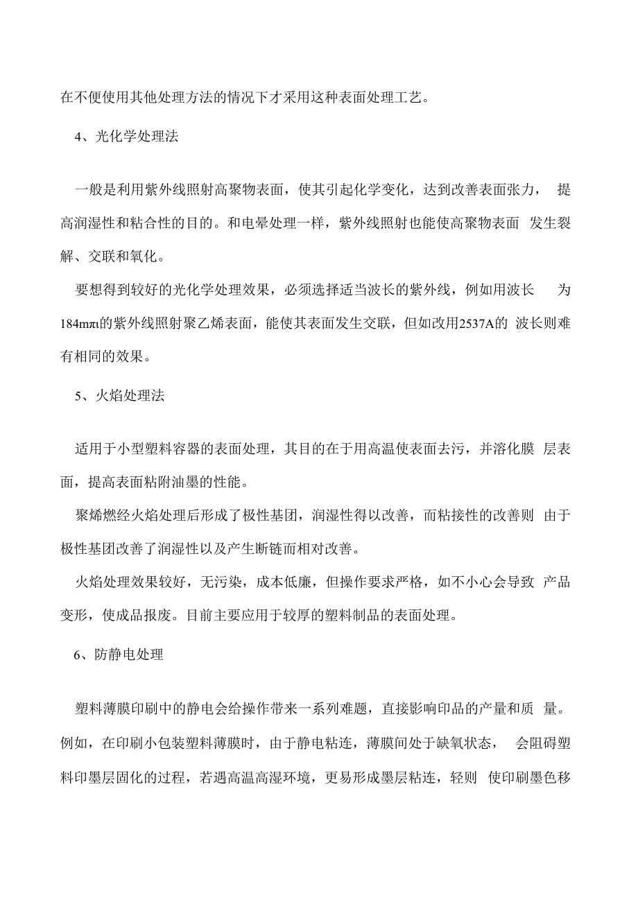 这6大预处理在薄膜印刷前起什么作用.docx_第2页