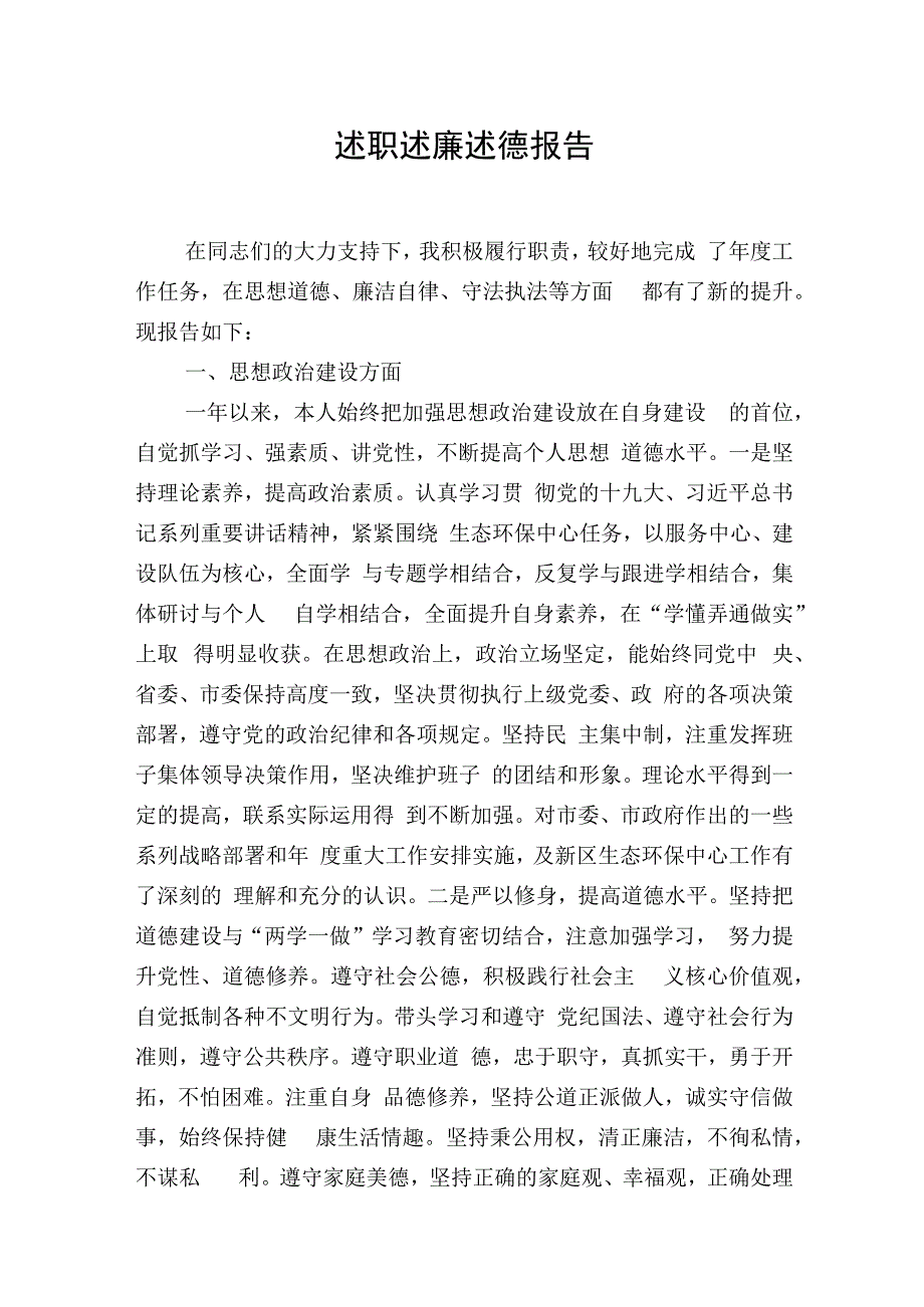 述职述廉述德报告3篇.docx_第1页