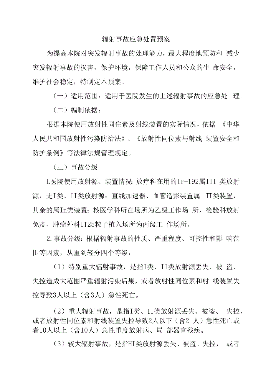 辐射事故应急处置预案.docx_第1页