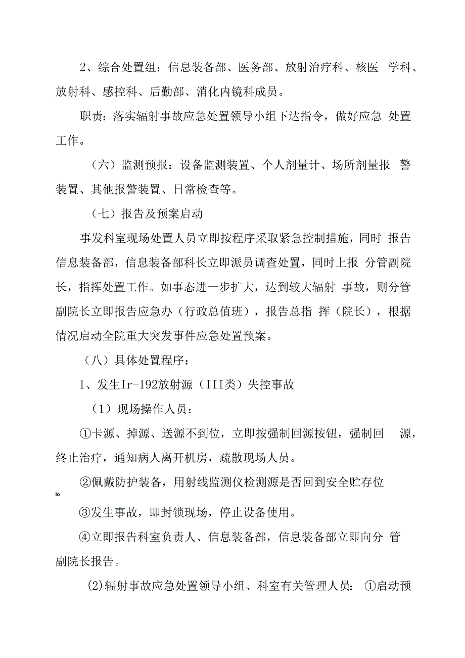 辐射事故应急处置预案.docx_第3页