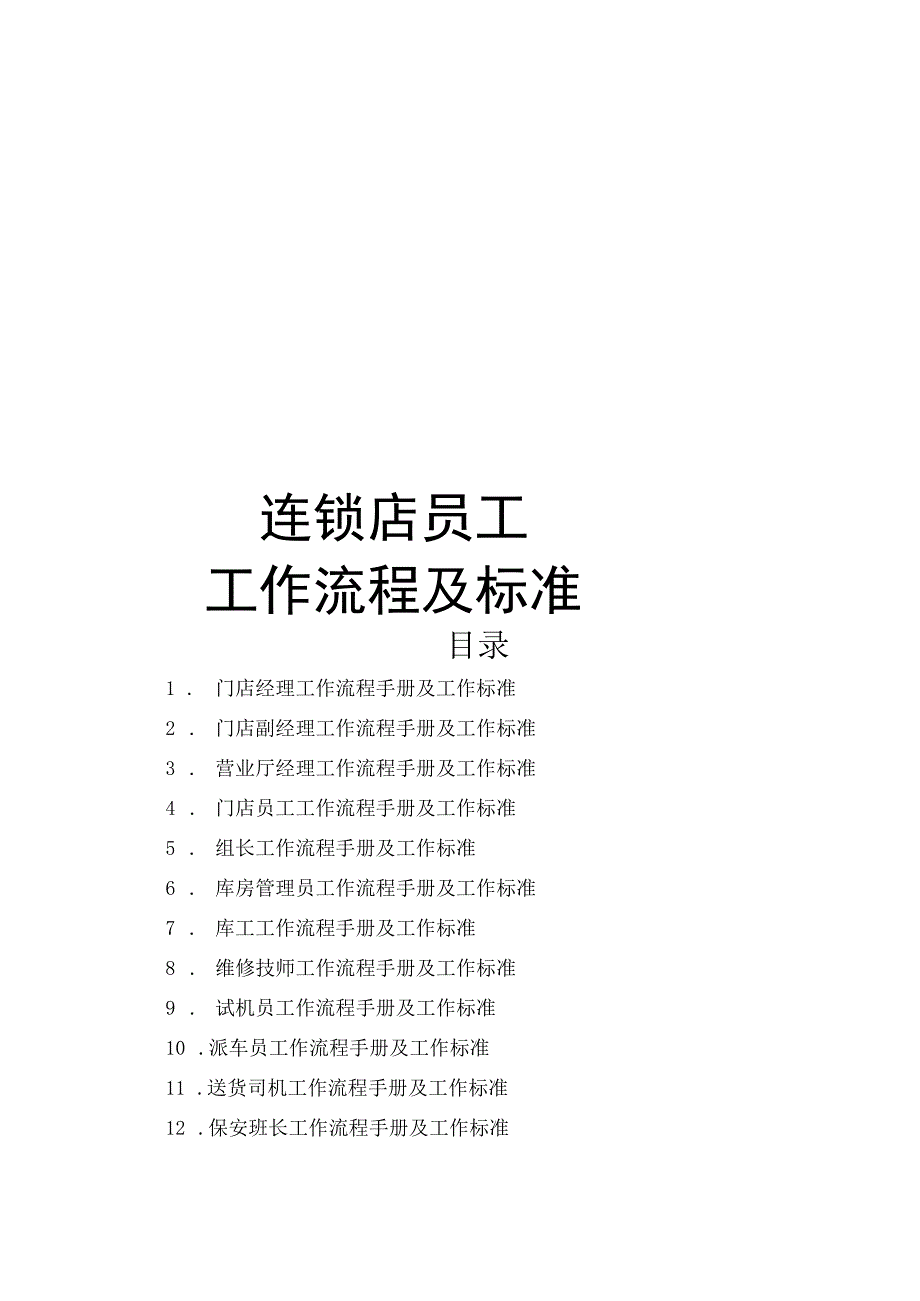 连锁店员工工作流程及工作标准.docx_第1页