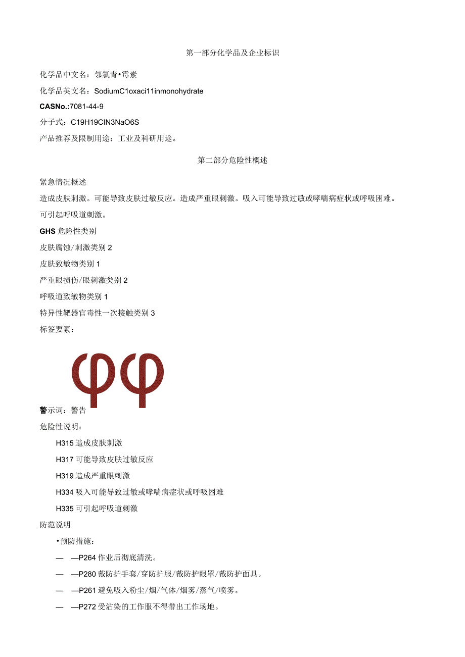 邻氯青霉素安全技术说明书MSDS.docx_第1页