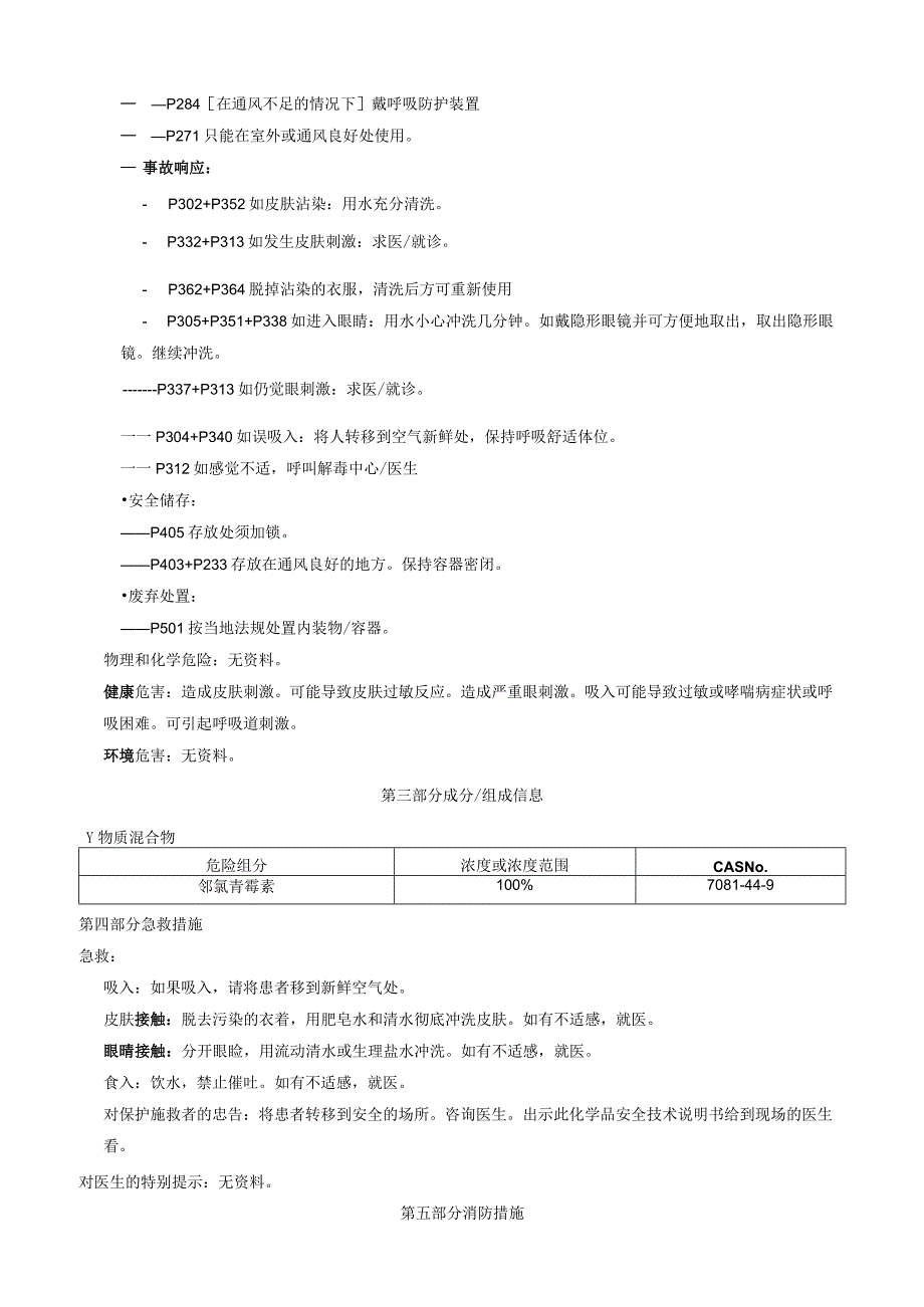 邻氯青霉素安全技术说明书MSDS.docx_第2页