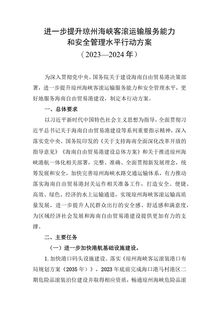 进一步提升琼州海峡客滚运输服务能力和安全管理水平.docx_第1页