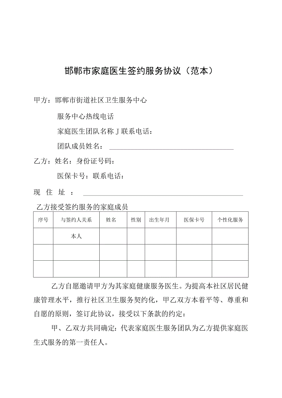 邯郸市家庭医生签约服务协议范本.docx_第1页