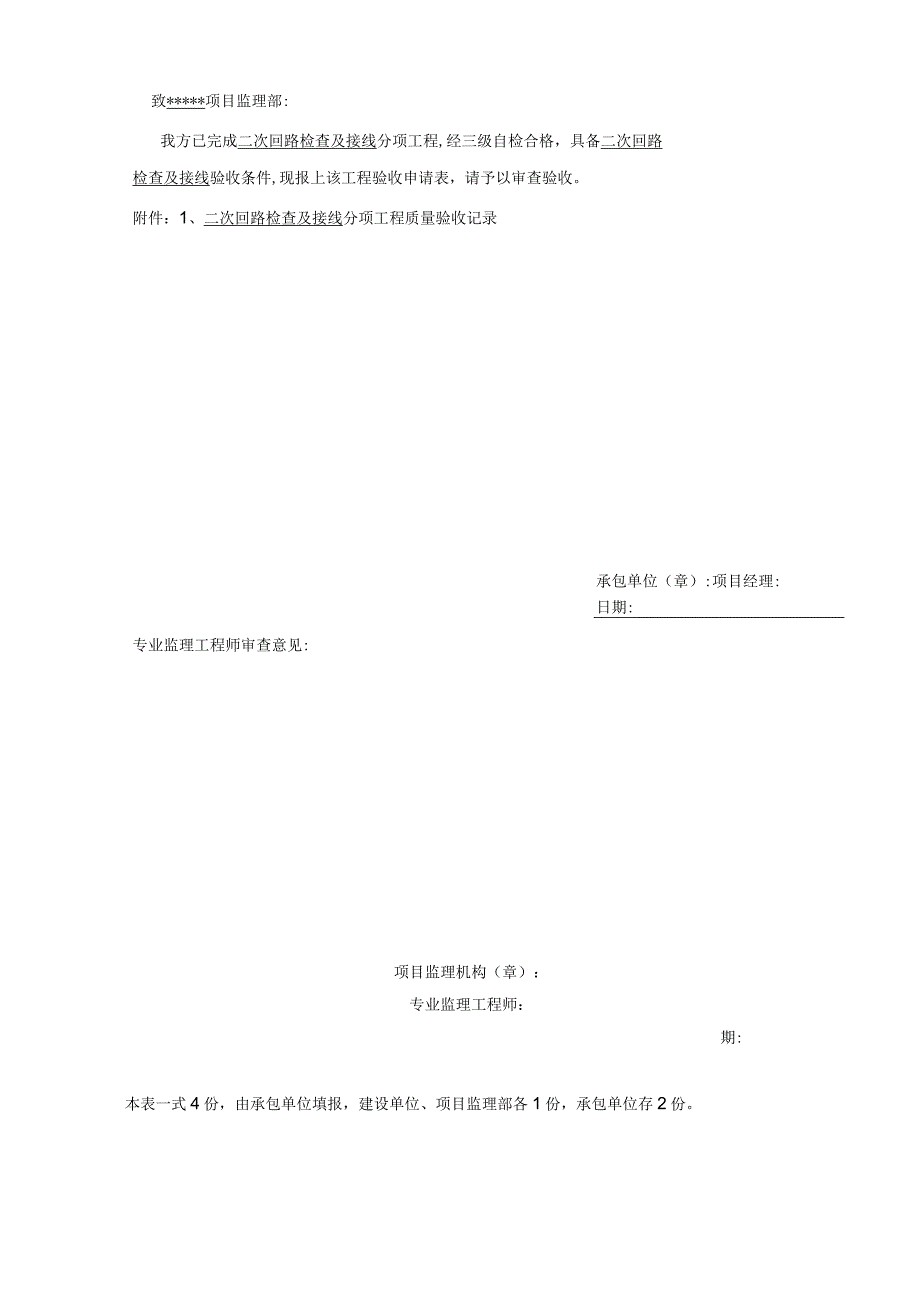 输变电工程二次回路检查及接线分项工程验收申请表.docx_第2页