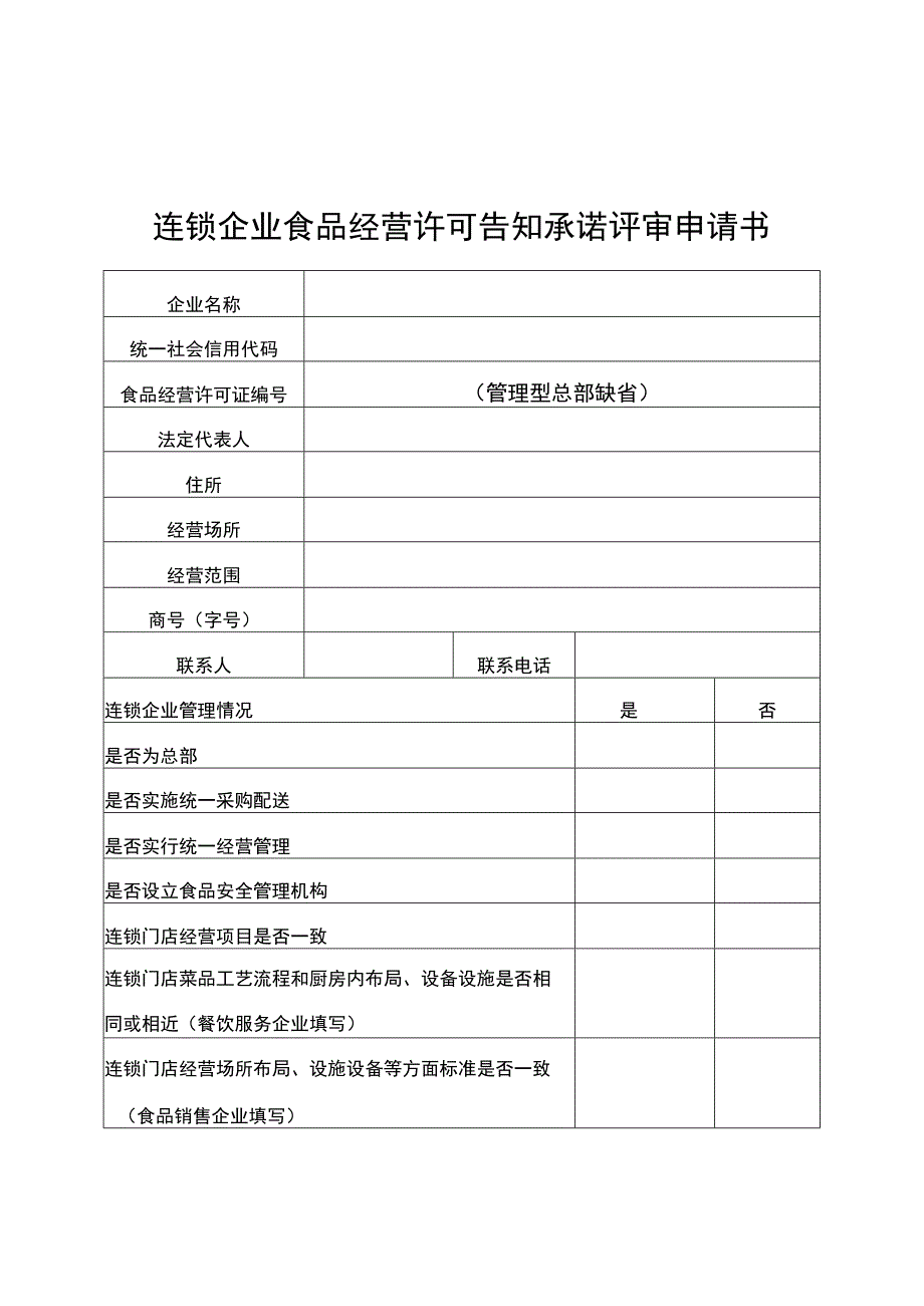 连锁企业食品经营许可告知承诺评审申请书.docx_第1页