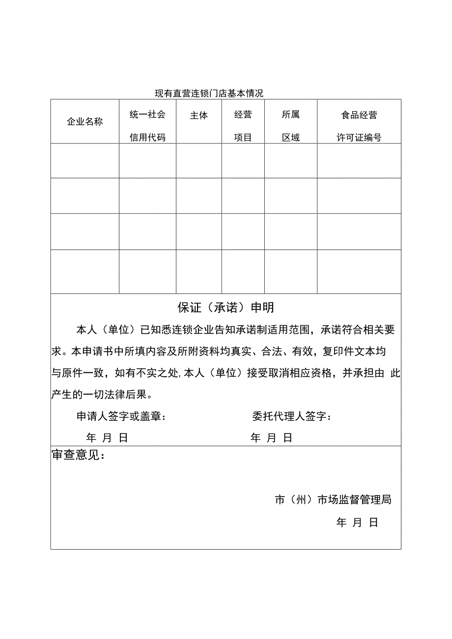 连锁企业食品经营许可告知承诺评审申请书.docx_第2页