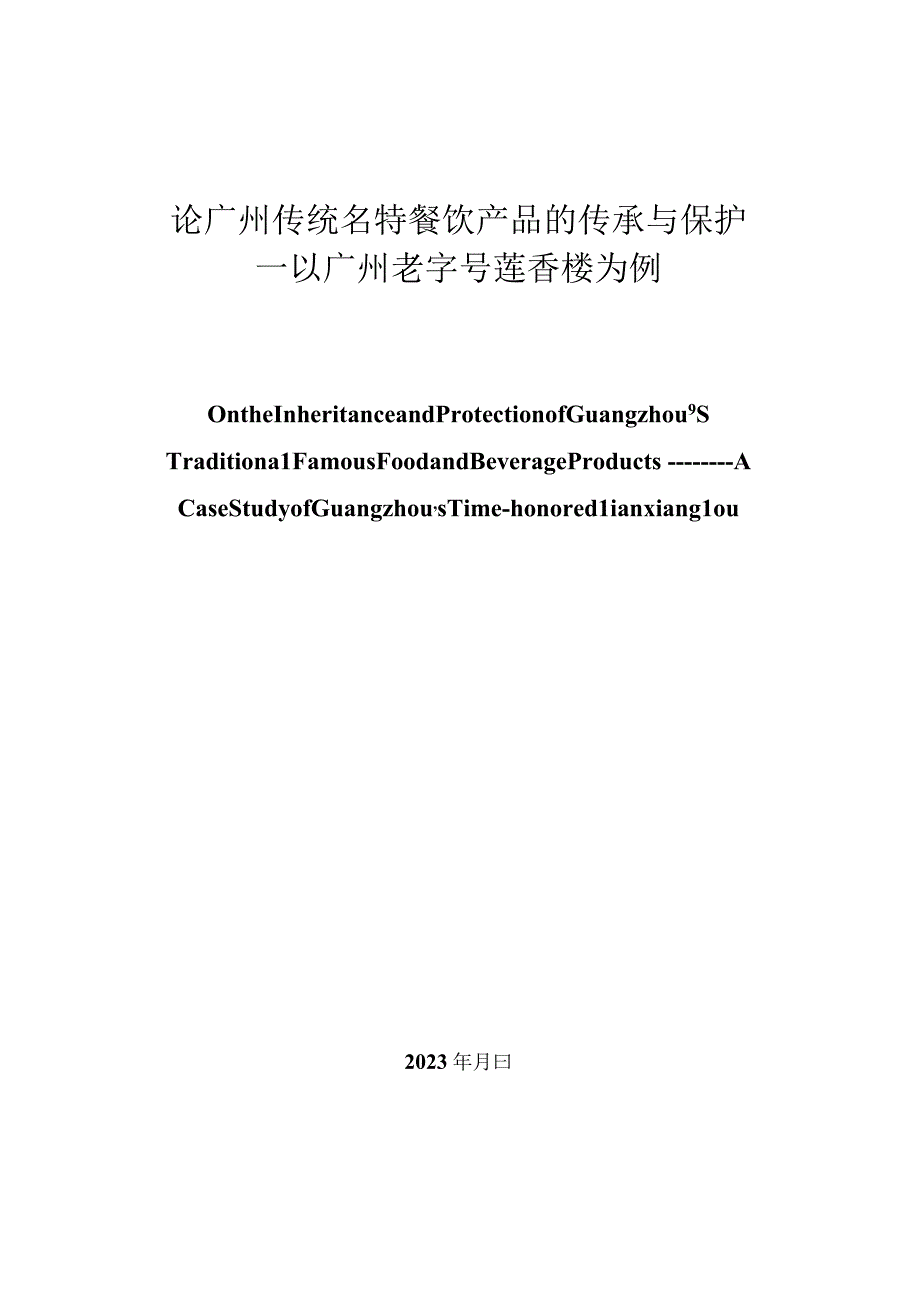 酒店管理毕业论文论广州传统名特餐饮产品的传承与保护——以广州老字号莲香楼为例12000字.docx_第1页