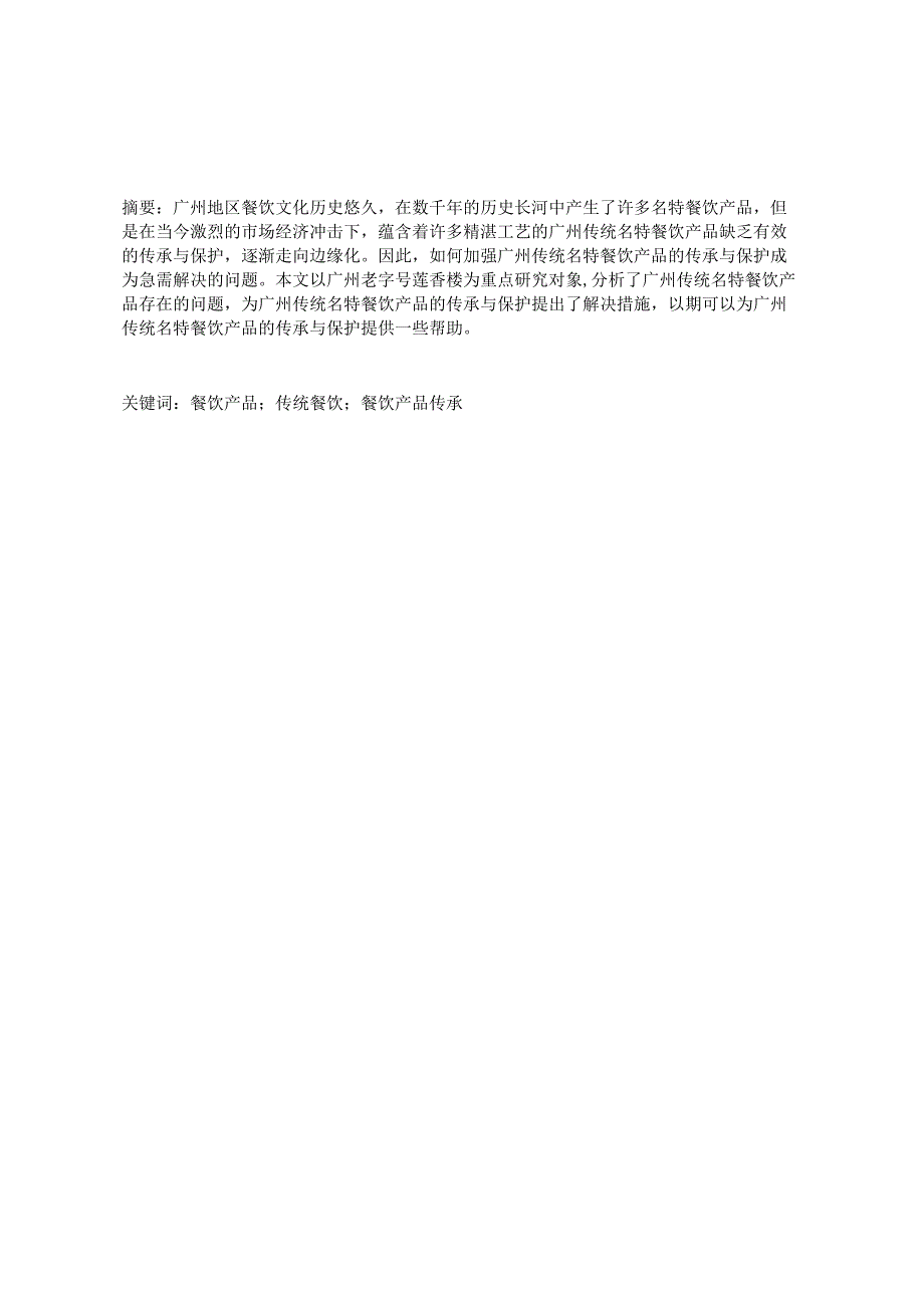 酒店管理毕业论文论广州传统名特餐饮产品的传承与保护——以广州老字号莲香楼为例12000字.docx_第2页