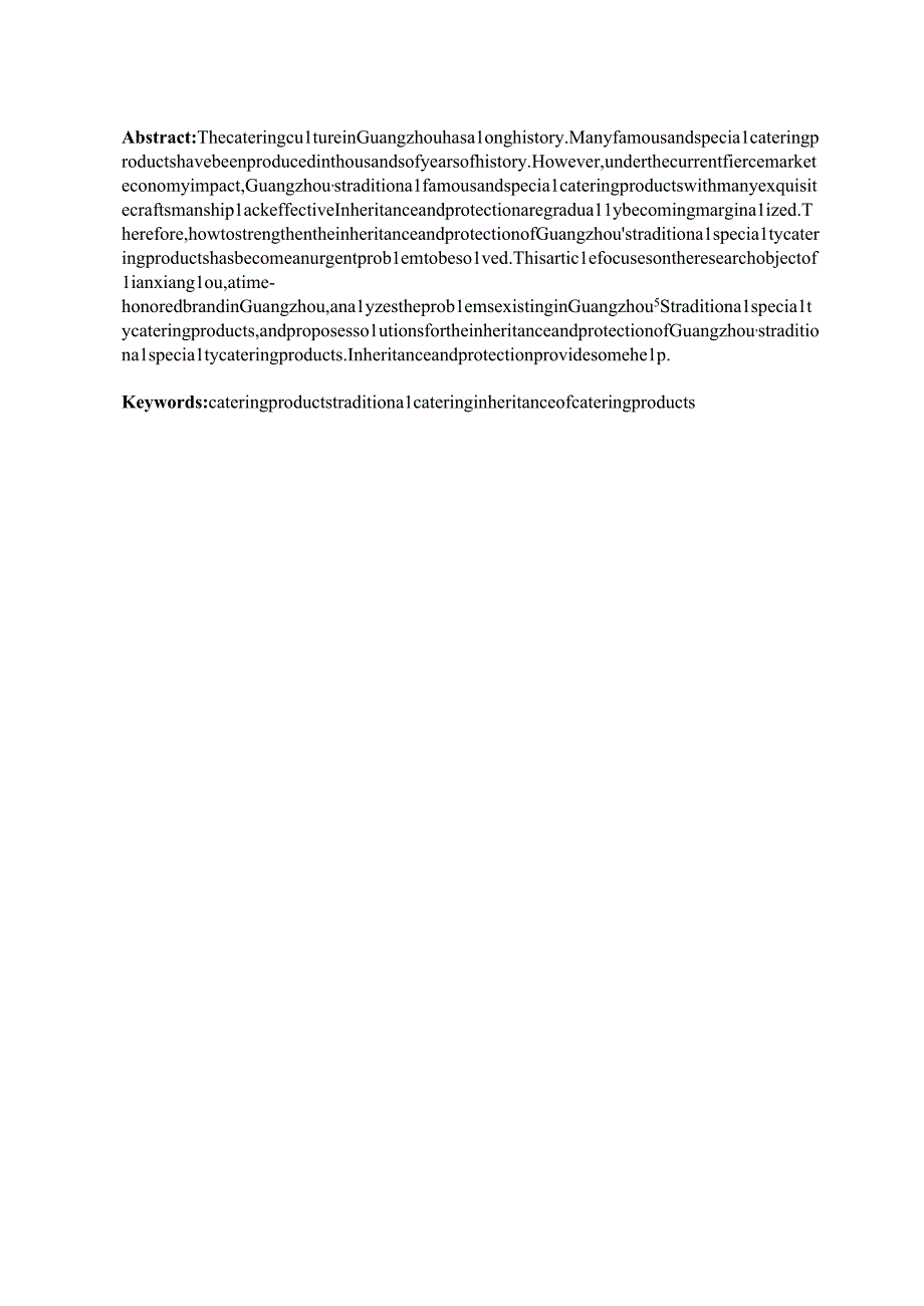 酒店管理毕业论文论广州传统名特餐饮产品的传承与保护——以广州老字号莲香楼为例12000字.docx_第3页