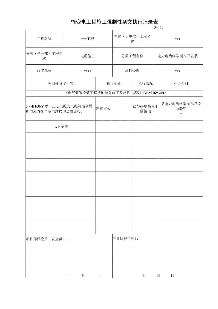 输变电工程施工强制性执行条文执行记录表电力电缆强条.docx_第1页