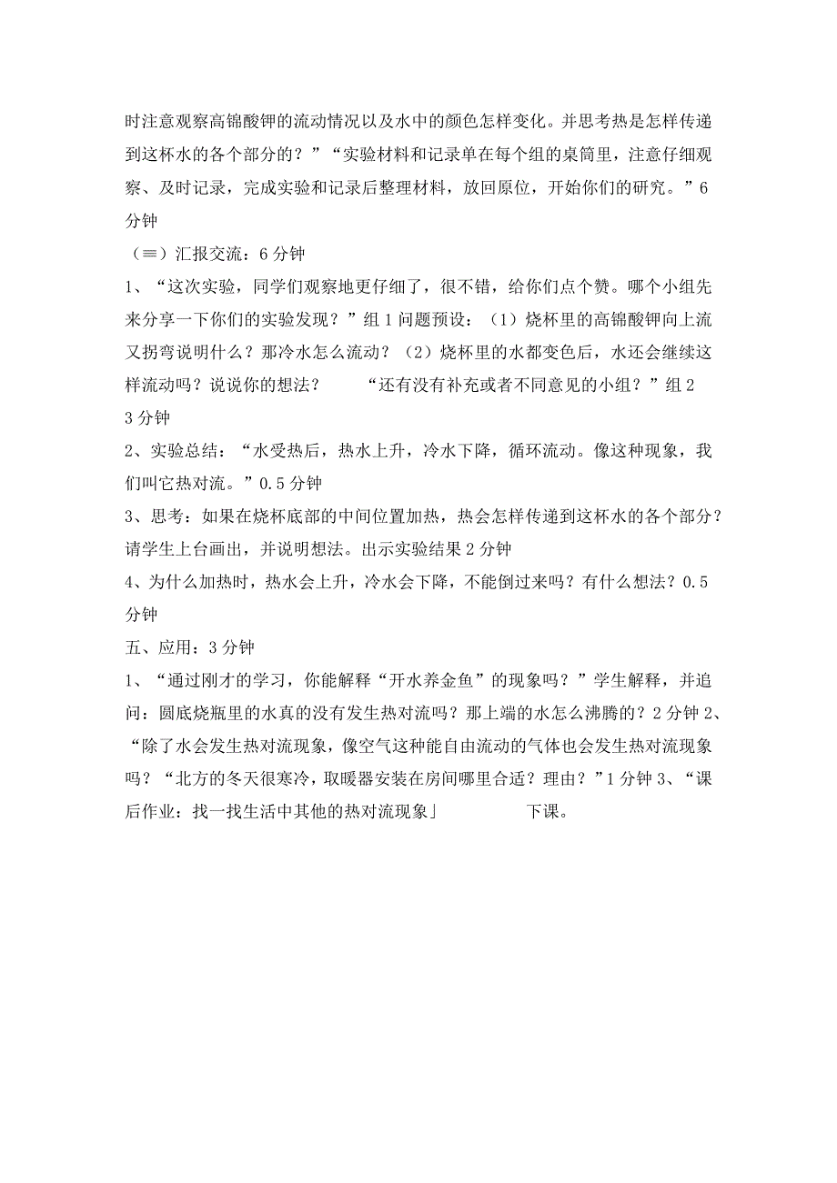 郑贤彬《热在水中的传递》教学流程公开课.docx_第3页