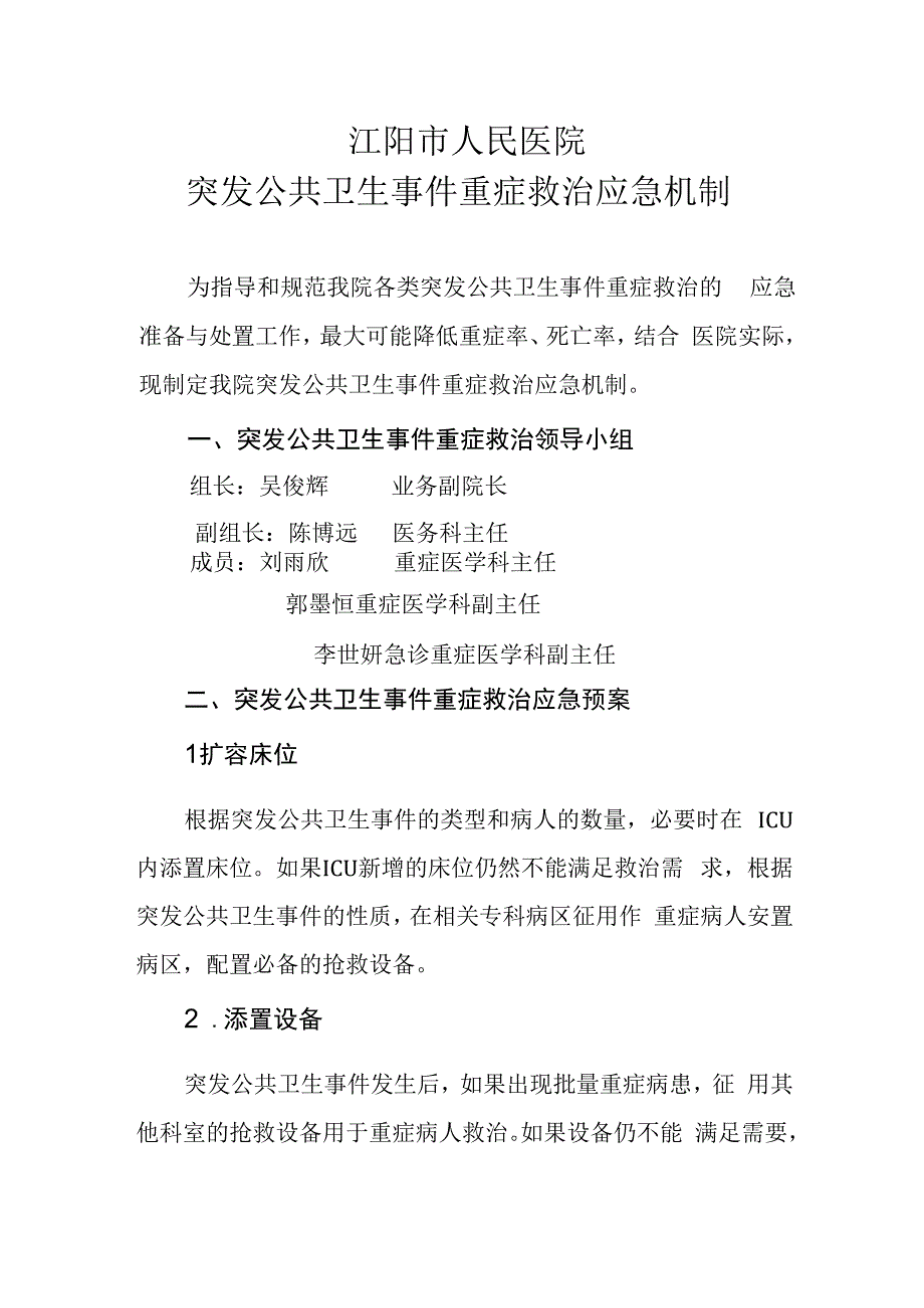 重大突发公共卫生事件重症救治应急机制重症监护中心评审要求.docx_第1页