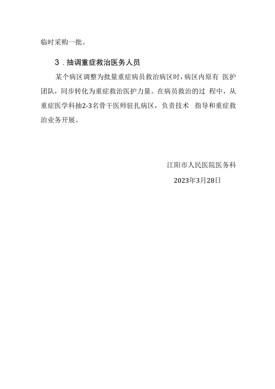 重大突发公共卫生事件重症救治应急机制重症监护中心评审要求.docx_第2页