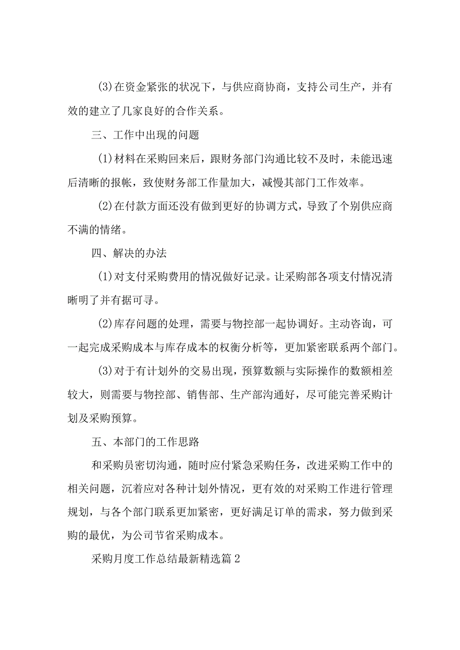 采购月度工作总结四篇.docx_第2页