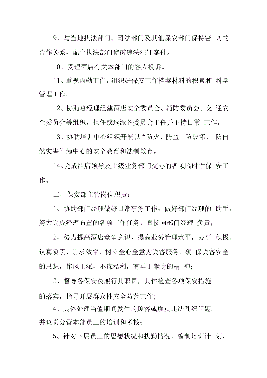 酒店保安部岗位职责汇编一.docx_第2页