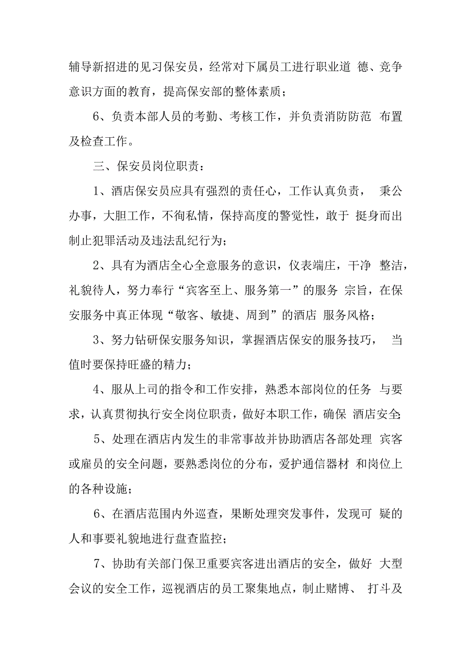 酒店保安部岗位职责汇编一.docx_第3页