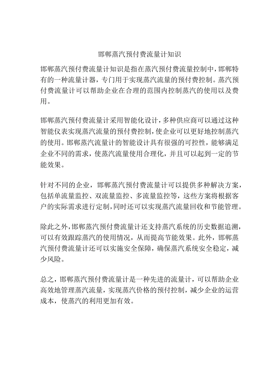 邯郸蒸汽预付费流量计知识.docx_第1页