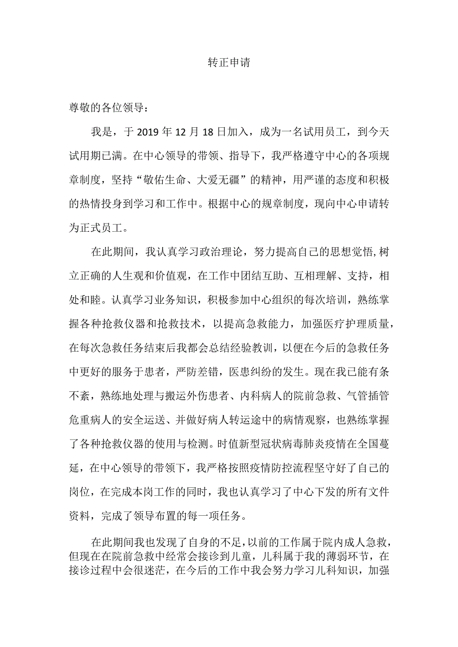 转正申请(1).docx_第1页