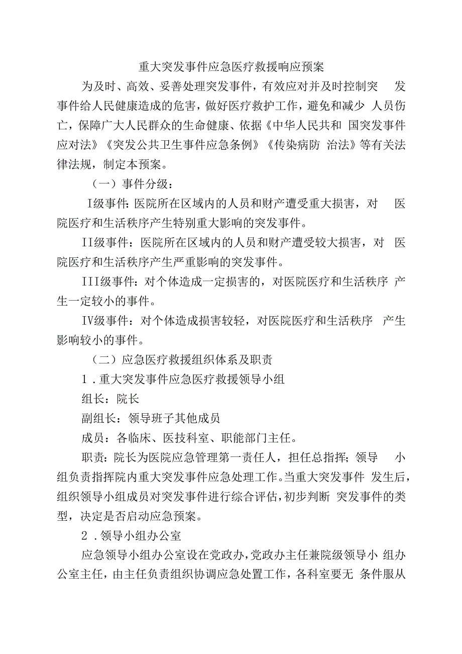 重大突发事件应急医疗救援响应预案.docx_第1页