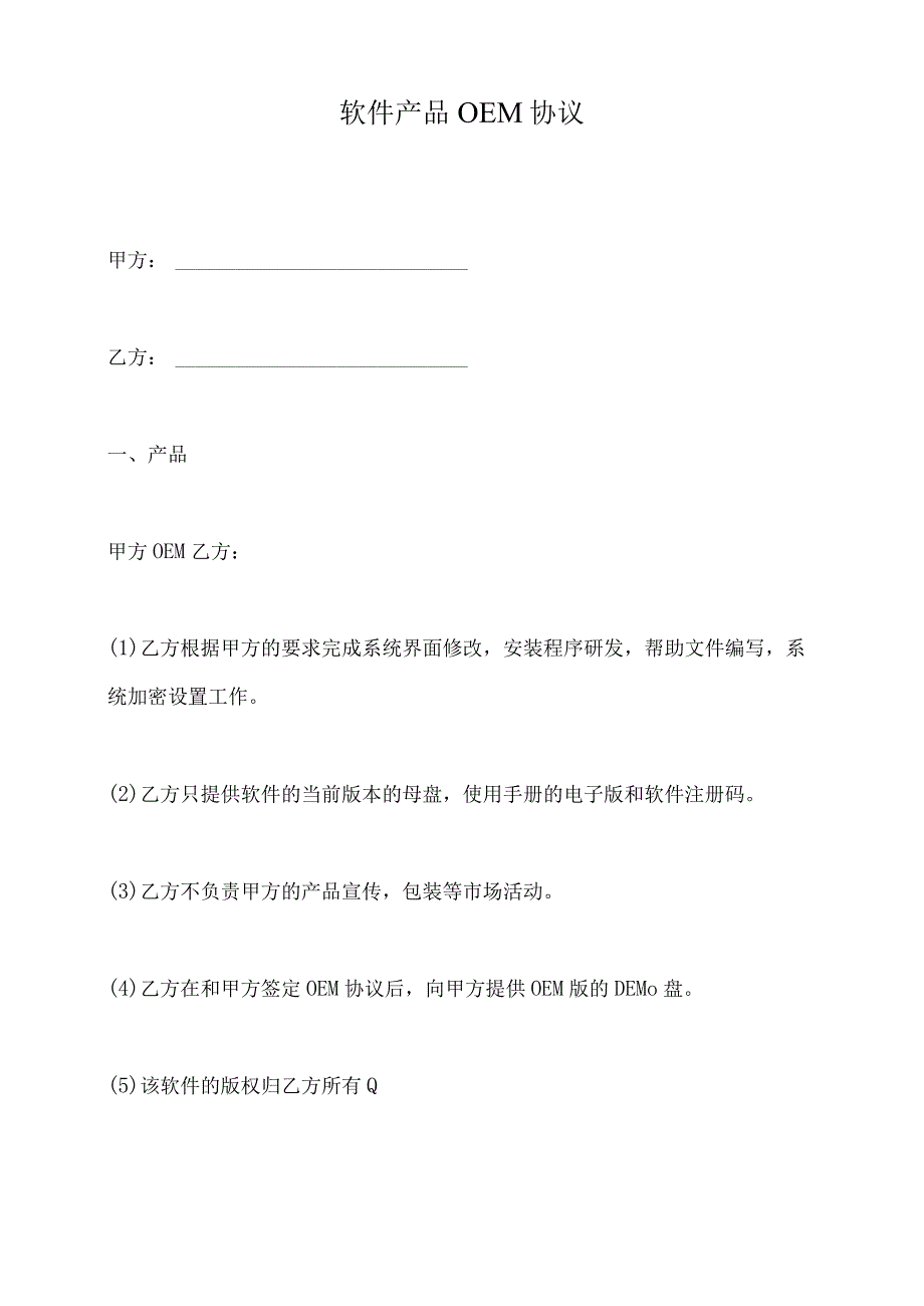 软件产品OEM协议(标准版).docx_第2页