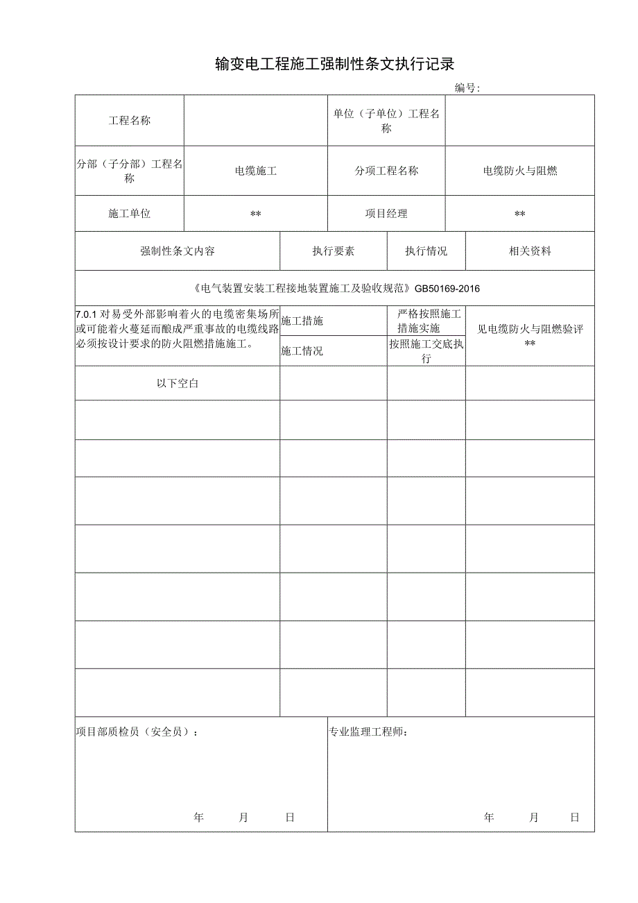 输变电工程施工强制性执行条文执行记录表防火与阻燃强条.docx_第1页