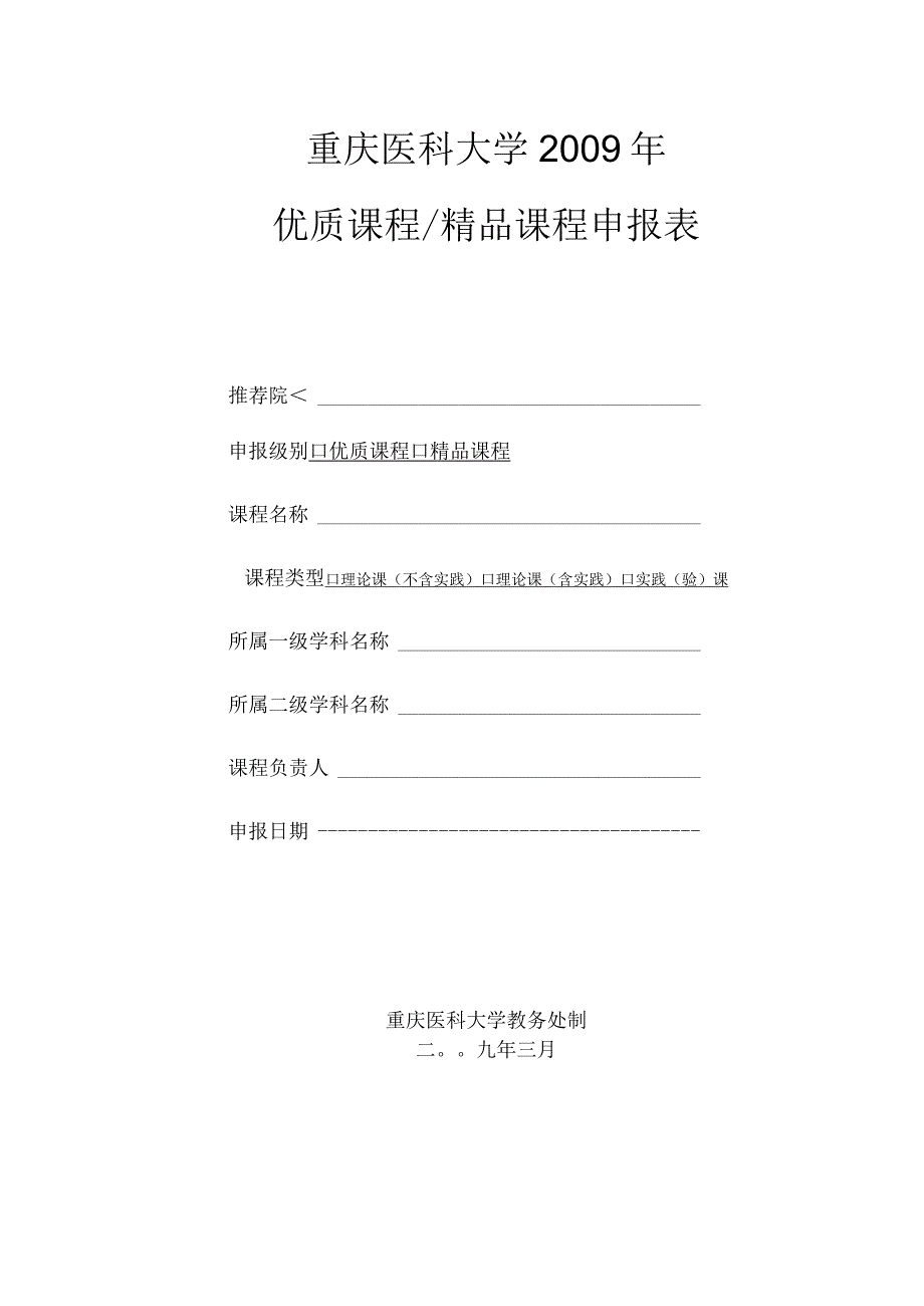 重庆医科大学2009年优质课程精品课程申报表.docx_第1页