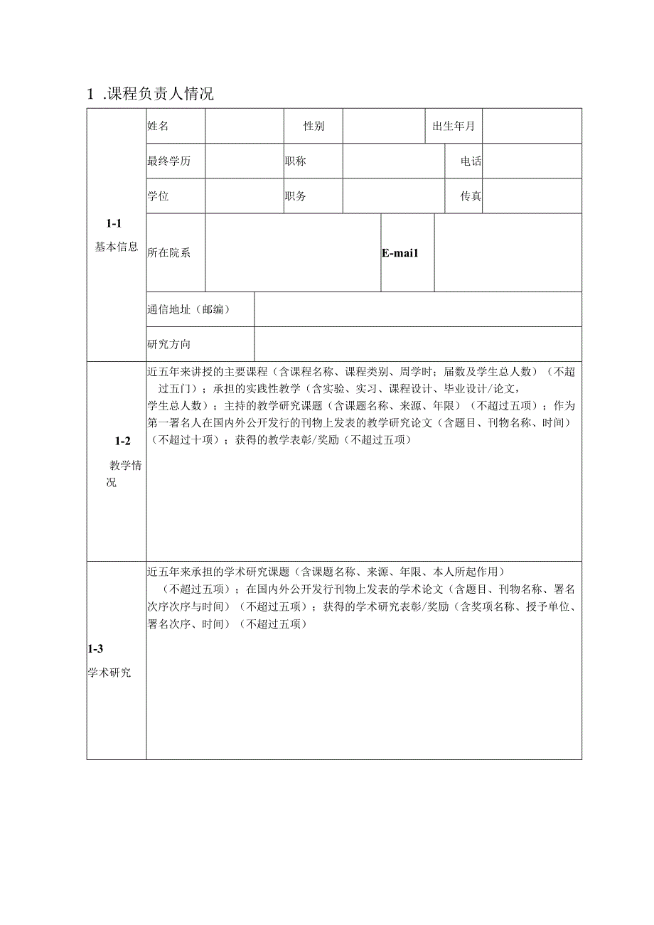 重庆医科大学2009年优质课程精品课程申报表.docx_第3页