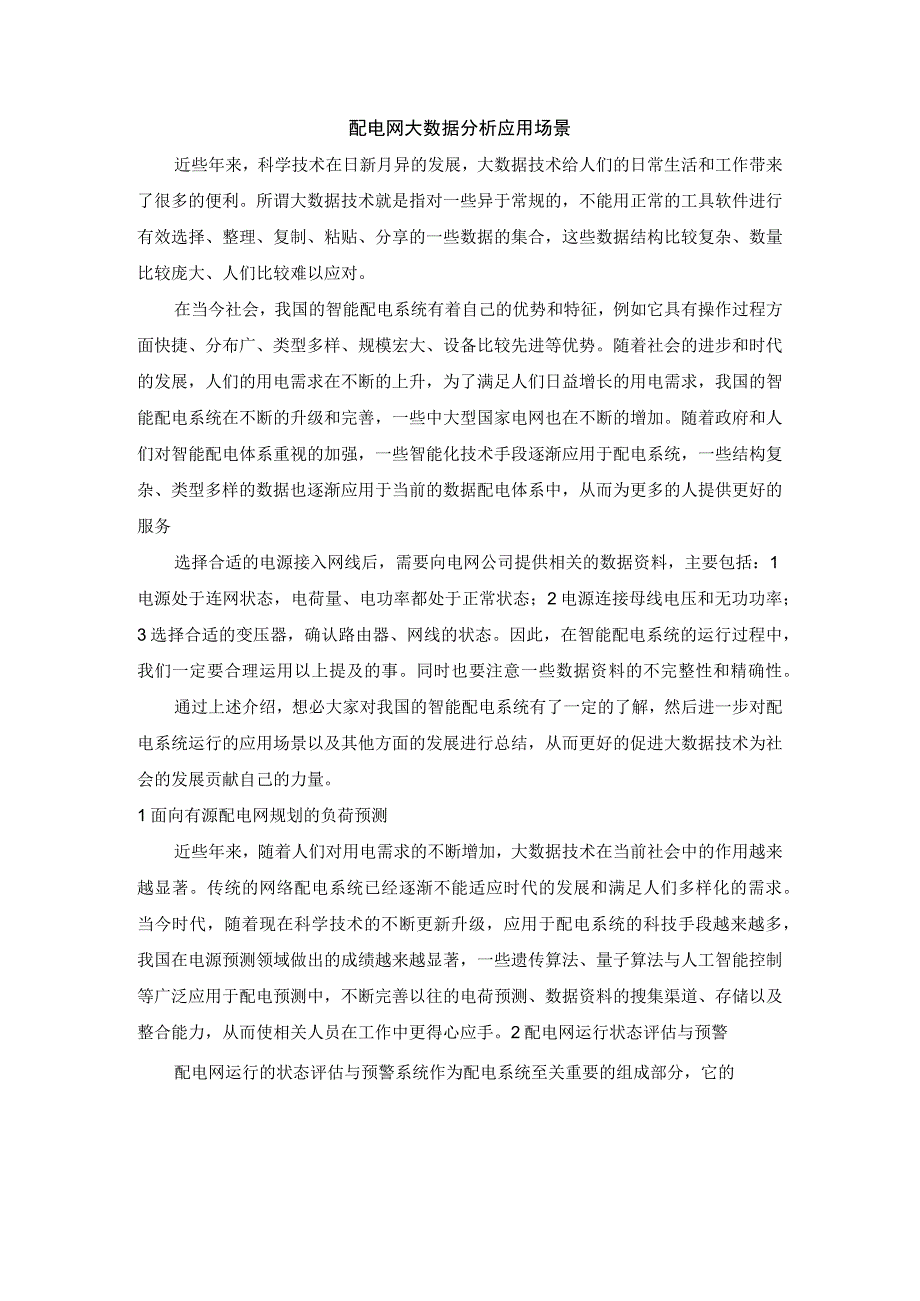 配电网大数据分析应用场景.docx_第1页