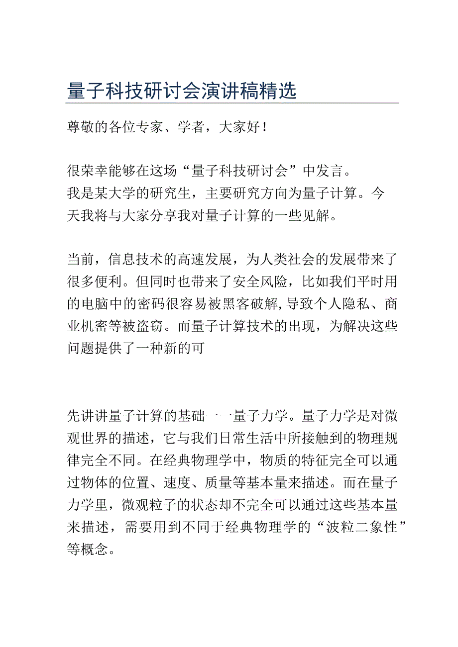 量子科技研讨会演讲稿精选.docx_第1页