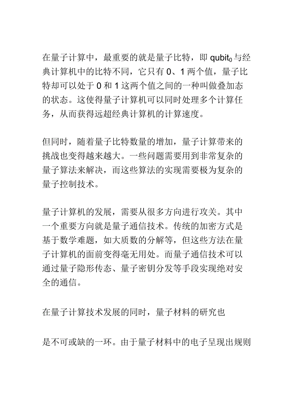 量子科技研讨会演讲稿精选.docx_第2页