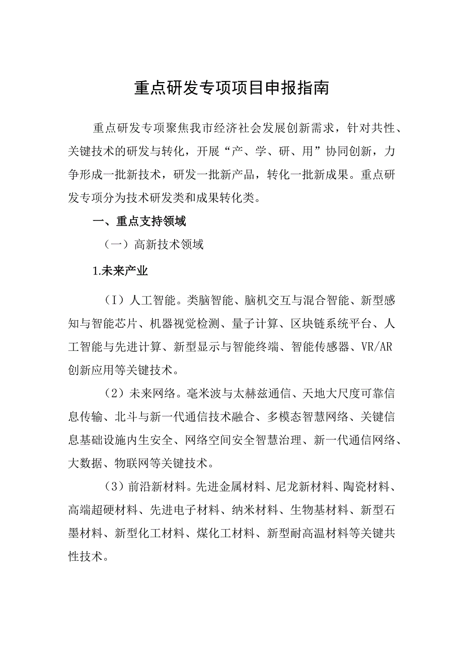 重点研发专项项目申报指南.docx_第1页