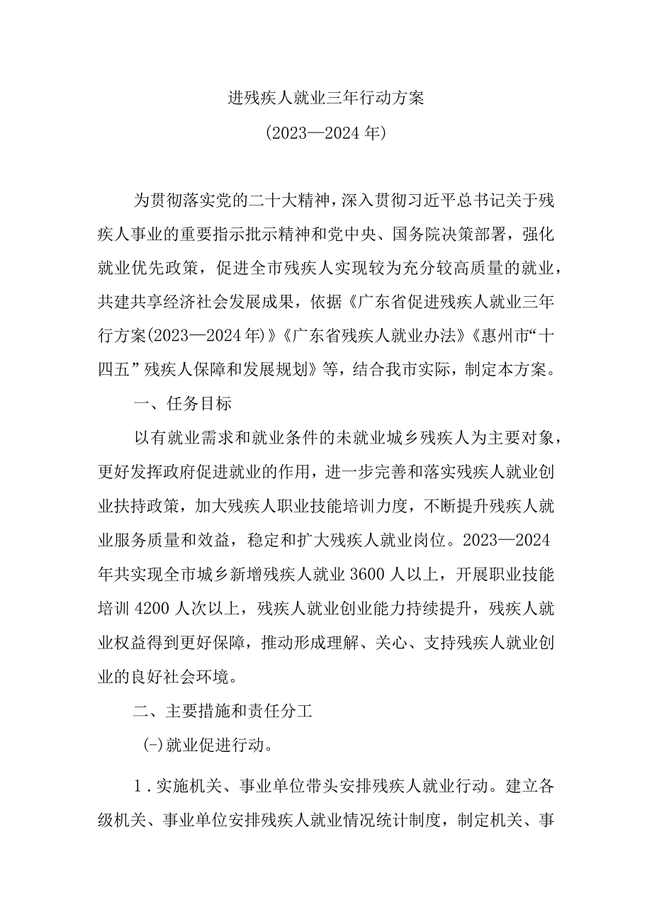 进残疾人就业三年行动方案2023—2024年.docx_第1页