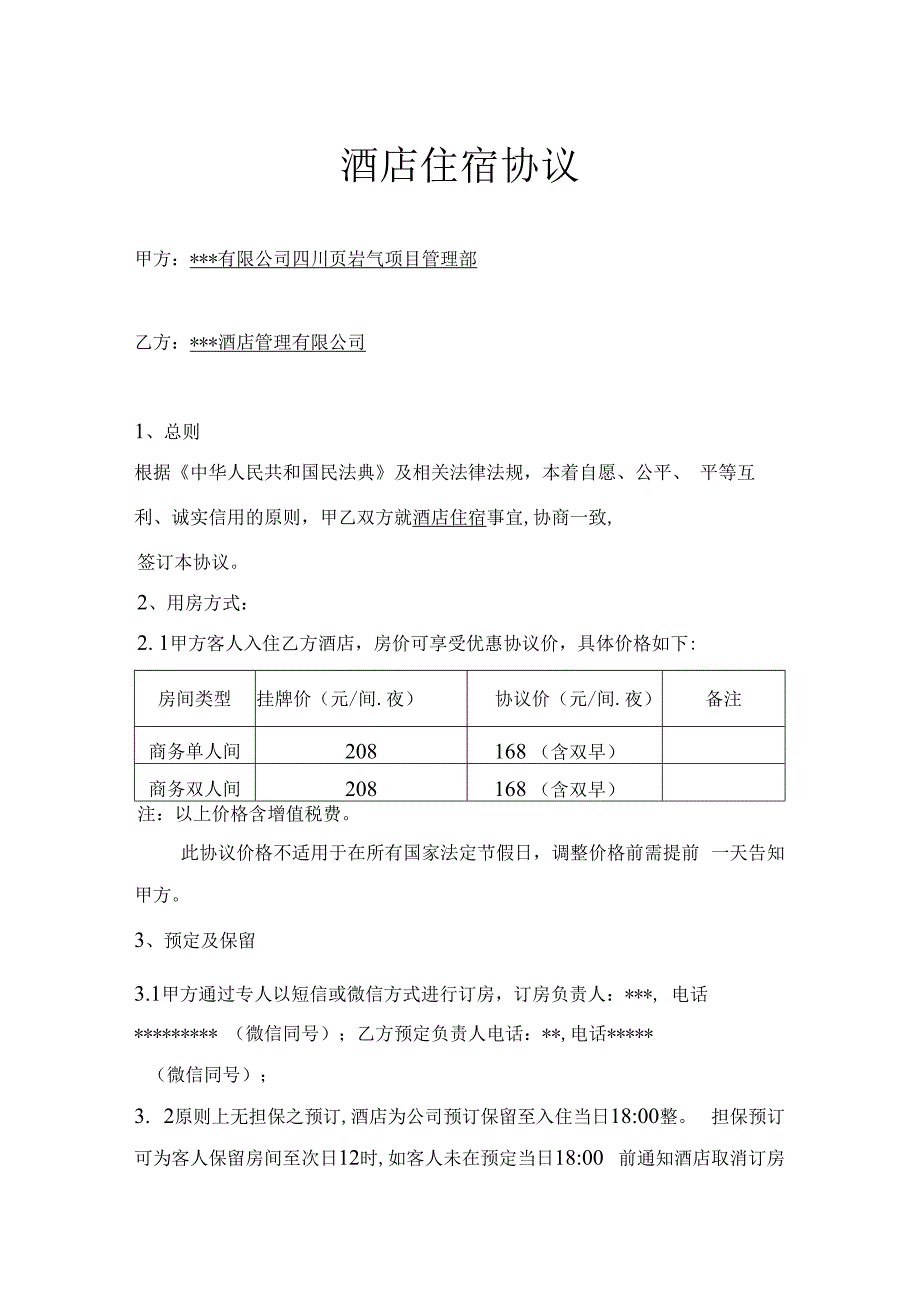 酒店住宿协议.docx_第1页