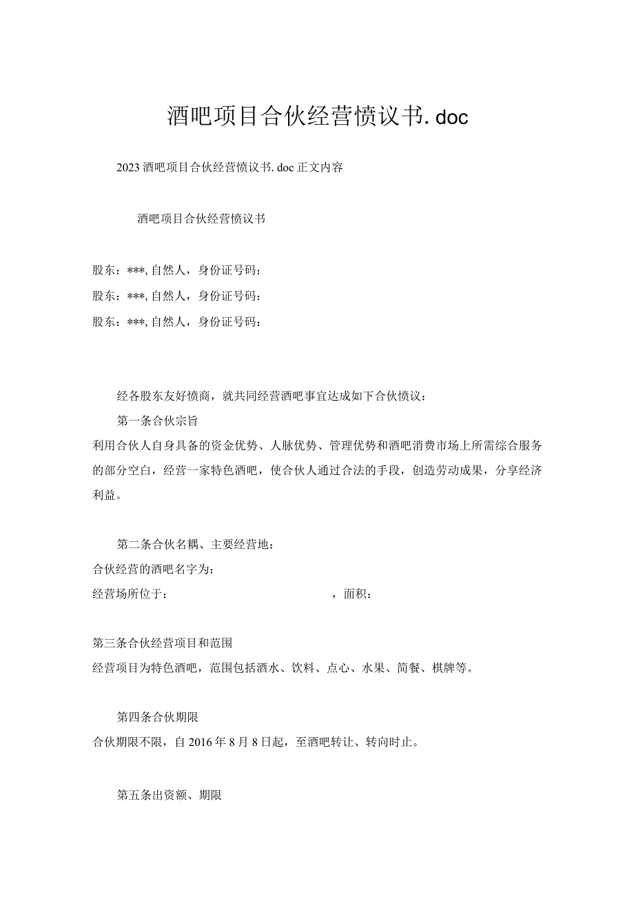 酒吧项目合伙经营协议书.docx_第1页