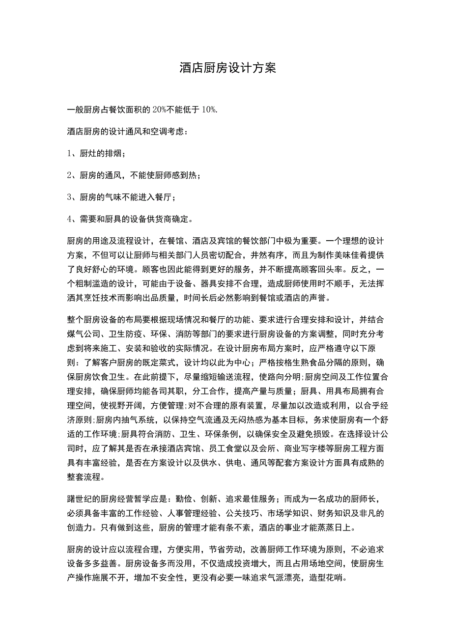 酒店厨房设计方案.docx_第1页