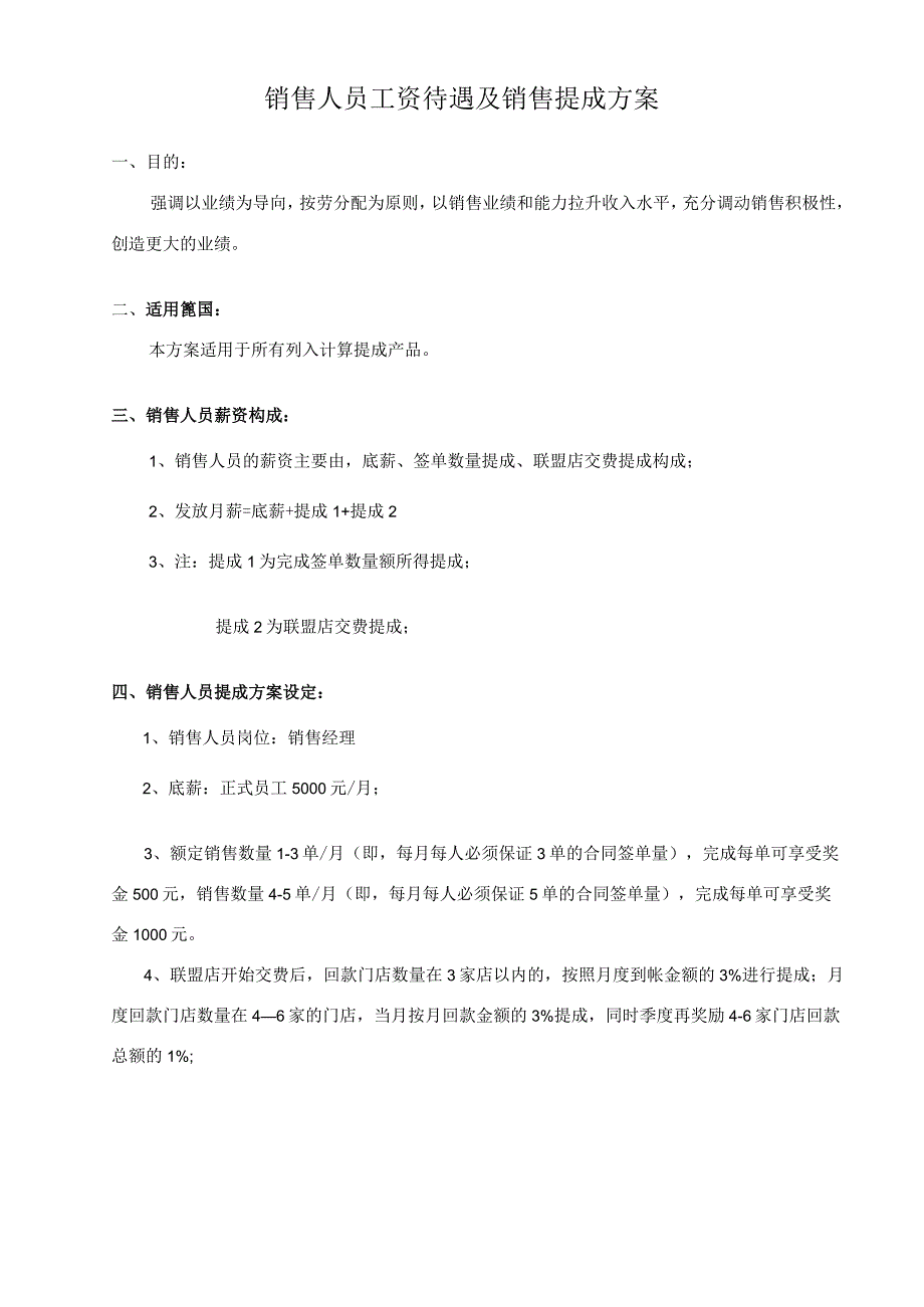 酒吧服务机构销售人员销售提成方案.docx_第1页